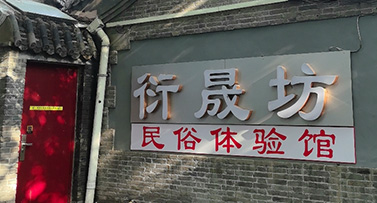 四合院里看真功夫！衍晟坊民俗体验馆重现老天桥非遗绝艺