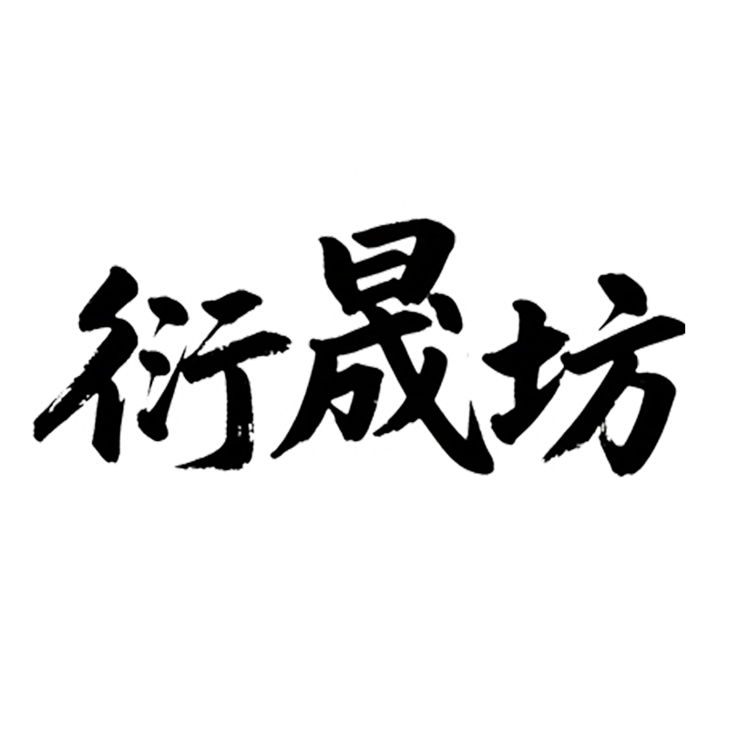 衍晟坊品牌简介